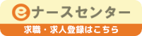 eナースセンター